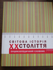 Історична література Историческая литература ^/--/^ Світова історія ХХ століття: енциклопедичний словник ^_^^^ Мировая история ХХ века: энциклопедический словарь - фото фото фото