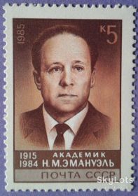 СРСР - СССР - ^/--/^ СССР 1985 наука академик Эмануэль СК 5619 MNH ^_^^^ СРСР 1985 наука академік Емануель СК 5619 MNH - фото фото фото