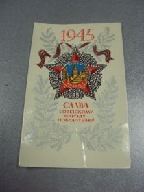 СРСР СССР ^/--/^ открытка ильин слава народу победителю 1974  №11936 /--/ м ^_^^^ листівка ільїн слава народу переможцю 1974 No /--/ 11936 /--/ м - фото фото фото