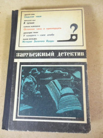 Видання - р. Издания - гг. ^/--/^ Д. Пеев, Б. Маг, Б. Навроцкая, Д. Тимку, Й. Несвадба. Зарубежный детектив ^_^^^ Д. Пеєв, Б. Маг, Б. Навроцька, Д. Тимку, Й. Несвадба. Зарубіжний детектив - фото фото фото