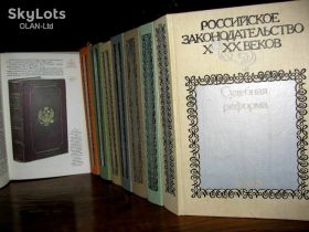 Інше Другое ^/--/^ РОССИЙСКОЕ ЗАКОНОДАТЕЛЬСТВО Х-ХХ веков. Том 1-8. Фундаментальное иллюстрированное издание!1984-1991 ^_^^^ Російське законодавство Х-ХХ століть. Том 1-8. Фундаментальне ілюстроване видання!1984-1991 - фото фото фото