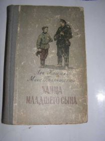 Видання - р. Издания - гг. ^/--/^ Лев Кассиль - Улица младшего сына ^_^^^ Лев Кассіль - Вулиця молодшого сина - фото фото фото