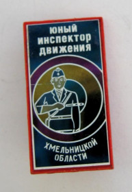 Знаки товариств і організацій Знаки обществ и организаций ^/--/^ ЮНЫЙ ИНСПЕКТОР ДВИЖЕНИЯ ХМЕЛЬНИЦКОЙ ОБЛАСТИ  ГАИ МВД  ПИОНЕРИЯ - СССР ^_^^^ Юний інспектор руху Хмельницької області МВС Піонерія - СРСР - фото фото фото