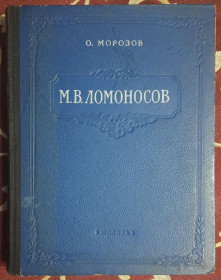 Видання - р. Издания - гг. ^/--/^ Морозов О. М.В.Ломоносов ^_^^^ Морозов А.М.В.Ломоносов - фото фото фото