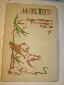 Видання - р. Издания - гг. ^/--/^ Приключения Гекльберри Финна - Марк Твен ^_^^^ Пригоди Гекльберрі Фінна - Марк Твен - фото фото фото
