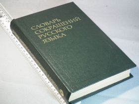 Видання - р. Издания - гг. ^/--/^ Алексеев Д. Словарь сокращений русского языка. Ок. 17.700 сл. ^_^^^ Алексєєв Д. Словник скорочень російської мови. Ок. 17.700 сл. - фото фото фото