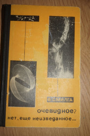 Видання - р. Издания - гг. ^/--/^ Смилга В. Очевидное? Нет, еще неизведанное... Серия: Эврика. ^_^^^ Смілга В. Очевидне? Ні, ще незвідане... Серія: Еврика. - фото фото фото