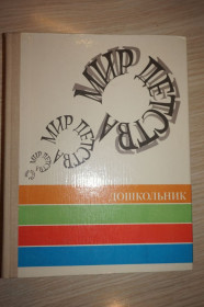 Видання - р. Издания - гг. ^/--/^ Айдарова Л.И., Антропова М.В., Бардин К.В. и др. Мир детства. Младший школьник. ^_^^^ Айдарова Л.І., Антропова М.В., Бардін К.В. та ін Світ дитинства. Молодший школяр. - фото фото фото