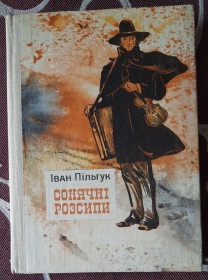 Видання - р. Издания - гг. ^/--/^ Пільгук І. Сонячні розсипи. Оповідь про митця Сергія Васильківського ^_^^^ Льгук И. Солнечные россыпи. Сказ о художнике Сергее Васильковском - фото фото фото