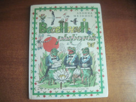 Видання - р. Издания - гг. ^/--/^ Леонид Мезинов. весенний рыболов. Рис. В. Винокура. Малыш 1989 ^_^^^ Леонід Мезинов. весняний рибалок. Рис. В. Винокура. Малюк 1989 - фото фото фото
