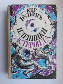 Видання - р. Издания - гг. ^/--/^ Пленники астероида - Кир Булычёв - ^_^^^ Полонені астероїда - Кір Буличов - - фото фото фото