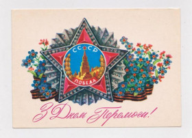 СРСР СССР ^/--/^ З ДНЕМ ПЕРЕМОГИ - С ДНЕМ ПОБЕДЫ  1987 г.  ГОРОБИЕВСКАЯ  чистая  тираж 360 тыс.  ^_^^^ З Днем перемоги - з днем перемоги 1987 р. ГОРОБІЄВСЬКА чиста тираж 360 тис. - фото фото фото