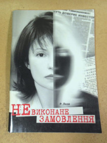 Художня література Художественная литература ^/--/^ Р. Лоза, Невиконане замовлення ^_^^^ Р. Лоза, Невыполненный заказ - фото фото фото