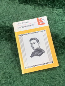 Видання - р. Издания - гг. ^/--/^ Книга поезия «Стихотворения» Муса Джалиль 1986 «Классики и современники»  (Н /--/ 8103) ^_^^^ Книга поезія «Вірші» Муса Джаліль 1986 «Класики і сучасники» (Н /--/ 8103) - фото фото фото