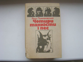 Видання - р. Издания - гг. ^/--/^ Книга Четыре танкиста и собака Януш Пшимановский, 1987 г. ^_^^^ Чотири танкісти і собака Януш Пшимановський, 1987 - фото фото фото