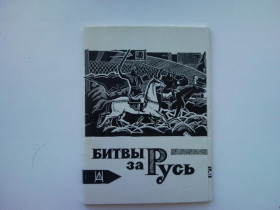 СРСР СССР ^/--/^ БИТВЫ ЗА РУСЬ. 1972 /--/ г. Полный набор 12 открыток. Гравюры Алексея ШМАРИНОВА Изобр. искусство СОСТОЯНИЕ ^_^^^ Битва за Русь. 1972. Повний набір 12 листівок. Гравюри Олексія Шмаринова Винахідне мистецтво - фото фото фото