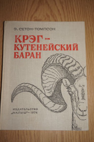 Видання - р. Издания - гг. ^/--/^ Сетон-Томпсон Э. Крэг-Кутенейский баран. ^_^^^ Сетон-Томпсон Е. Крег-Кутенейський баран. - фото фото фото