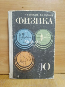 Видання - р. Издания - гг. ^/--/^ Мякищева, Буховцев. Физика 10 класс. 1978 ^_^^^ М'якищева, Буховцев. Фізика 10 клас. 1978 - фото фото фото