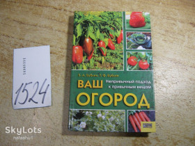 Література про домогосподарство, сад, город Литература о домохозяйстве, саде, огороде ^/--/^ ваш огород 2008 /--/ г ^_^^^ Ваш город 2008 - фото фото фото