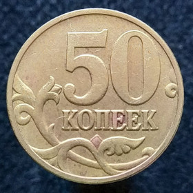 Після  После  ^/--/^ Росія 50 копійок, 1997 М ^_^^^ Россия 50 копеек, 1997 М - фото фото фото