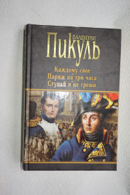 Художня література Художественная литература ^/--/^ Валентин Пикуль. Каждому свое. Париж на три часа. Ступай и не греши ^_^^^ Валентин Пікуль. Кожному своє. Париж на три години. Ступай і не гріши - фото фото фото