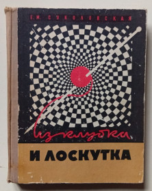 Видання - р. Издания - гг. ^/--/^ Е.М.Соколовская - Из клубка и лоскутка  (1973) ^_^^^ Е.М.Соколовська - З клубка і клаптику (1973) - фото фото фото