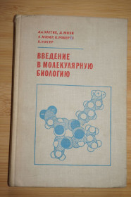 Видання - р. Издания - гг. ^/--/^ Дж Хаггис, Д.Миги и др. Введение в молекулярную биологию ^_^^^ Дж Хаггіс, Д. Міги та ін. Введення в молекулярну біологію - фото фото фото