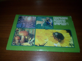 СРСР СССР ^/--/^ Сохраним родную природу!  (Комплект больших открыток - 17 шт.) ^_^^^ Збережемо рідну природу! (Комплект великих листівок - 17 шт.) - фото фото фото