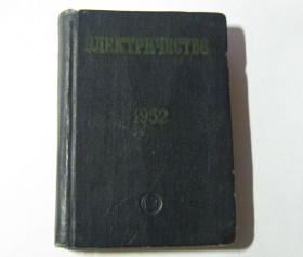 Видання - р. Издания - гг. ^/--/^ Справочник календарь Электричество 1952 СССР ограниченный тираж Раритетное издание! ^_^^^ Довідник календар Електрика 1952 СРСР обмежений тираж Раритетне видання! - фото фото фото