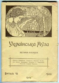 Історична література Историческая литература ^/--/^ Українська Муза. Поетична Антологія. Репринтне видання. ^_^^^ Украинская Муза. Поэтическая Антология. Репринтное издание. - фото фото фото