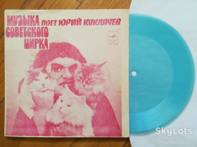 Платівки Пластинки ^/--/^ Поет Юрий Куклачев-VG, флексі-Мелодія ^_^^^ Поэт Юрий Куклачев-VG, флекси-Мелодия - фото фото фото