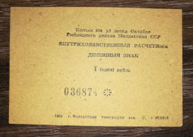 Придністров'я Приднестровье ^/--/^ 1 рубль колхоз 50 /--/ лет Октября 1989, хозрасчет Приднестровье, Молдова, Воронково, Рыбница ^_^^^ 1 рубль колгосп 50 років Жовтня 1989, госпрозрахунок Придністров'я, Молдова, Воронково, Рибниця - фото фото фото