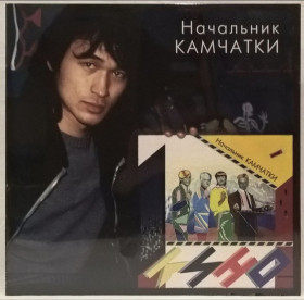 Платівки Пластинки ^/--/^ Виктор Цой, Кино - Начальник Камчатки - 1984.   (LP). 12. Vinyl. Пластинка. Moroz Records. S/S. ^_^^^ Виктор Цой, Кино - Начальник Камчатки - 1984. (LP). 12.Vinyl. Пластинка. Moroz Records. S/S. - фото фото фото
