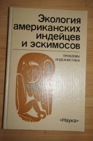 Видання - р. Издания - гг. ^/--/^ Экология американских индейцев и эскимосов. ^_^^^ Екологія американських індіанців і ескімосів. - фото фото фото