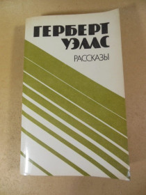 Видання - р. Издания - гг. ^/--/^ Герберт Уэллс. Рассказы ^_^^^ Герберт Уеллс. Розповіді - фото фото фото