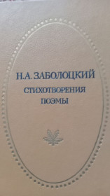 Видання - р. Издания - гг. ^/--/^ Н.А.Заболоцкий. Стихотворения. Поэмы. ^_^^^ Н.А. Заболоцький. Вірші. Поеми. - фото фото фото