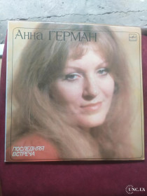 Платівки Пластинки ^/--/^ Анна Герман Anna German Последняя встреча ламінат ^_^^^ Анна Герман Anna German Последняя встреча ламинат - фото фото фото