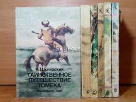 Видання - р. Издания - гг. ^/--/^ Шклярский. Приключения Томека Вильмовского. Собрание в 6 книгах. Slask, TERRA ^_^^^ Шклярський. Пригоди Томека Вільмовського. Збори в 6 книгах. Slask, TERRA - фото фото фото
