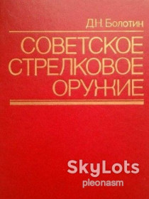 Видання - р. Издания - гг. ^/--/^ Болотин   Советское стрелковое оружие  - RARE ^_^^^ Болотин Радянська стрілецька зброя - фото фото фото