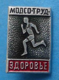 Спортивні Спортивные ^/--/^ МО ДСО Труд здоровье бег ^_^^^ МО ДСО Праця здоров'я біг - фото фото фото