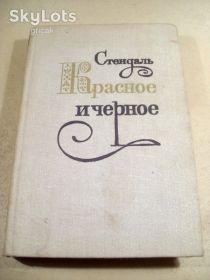 Видання - р. Издания - гг. ^/--/^ Стендаль. Красное и черное  (2) ^_^^^ Стендаль. Червоне і чорне (2) - фото фото фото
