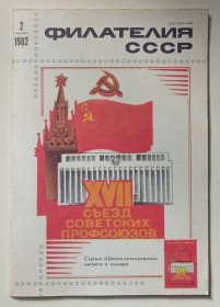 Видання - р. Издания - гг. ^/--/^ Филателия СССР №2 1982 ^_^^^ філателія СРСР No 2 1982 - фото фото фото