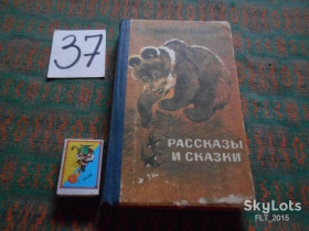 Видання - р. Издания - гг. ^/--/^ В.Бианки  Рассказы и сказки /--/ 1985 /--/ г. ^_^^^ В. Біанкі Розповіді і казки 1985 /--/ р. - фото фото фото