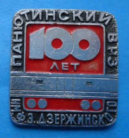 Пам'ятні і ювілейні Памятные и юбилейные ^/--/^ 100 лет Панютинский ВРЗ им Дзержинского 1869-1969 жд ^_^^^ 100 років Панютинський ВРЗ ім Дзержинського 1869-1969 - фото фото фото