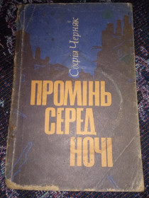 Видання - р. Издания - гг. ^/--/^ книга Софія Черняк - Промінь серед ночі 1978 ^_^^^ Книга София Черняк - Луч среди ночи 1978 - фото фото фото