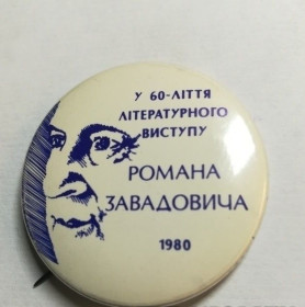 Знаки товариств і організацій Знаки обществ и организаций ^/--/^ 60-ліття літературного виступу Романа Завадовича ^_^^^ 60-летие литературного выступления Романа Завадовича - фото фото фото