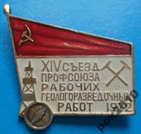 Пам'ятні і ювілейні Памятные и юбилейные ^/--/^ 14 съезд профсоюза рабочих геологоразведочных работ 1972 ^_^^^ 14 з'їзд профспілки робітників геологорозвідувальних робіт 1972 - фото фото фото