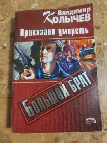 Художня література Художественная литература ^/--/^ В. Колычев Приказано умереть ^_^^^ В. Количов Наказано померти - фото фото фото