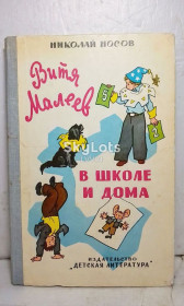 Видання - р. Издания - гг. ^/--/^ Носов. Витя Малеев в школе и дома 2. Рис. Валька. 1978 ^_^^^ Носов. Вітя Малєєв в школі і вдома 2. Рис. Валька. 1978 - фото фото фото