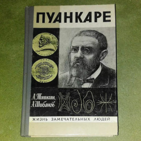 Видання - р. Издания - гг. ^/--/^ Пуанкаре	1982	жзл Тяпкин ^_^^^ Пуанкаре 1982 жзл Тяпкин - фото фото фото